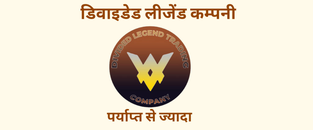 divided legend company की जानकारी