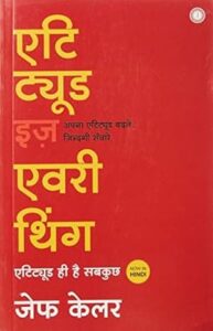 Attitude is everything book in hindi