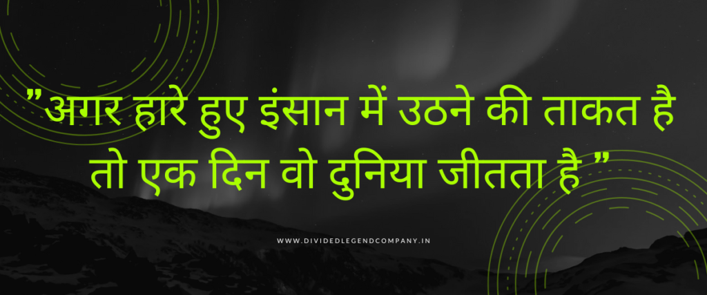 "अगर हारे हुए इंसान में उठने की ताकत है तो एक दिन वो दुनिया जीतता है "