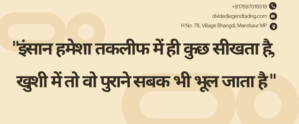 "इंसान हमेशा तकलीफ में ही कुछ सीखता है, खुशी में तो वो पुराने सबक भी भूल जाता है "