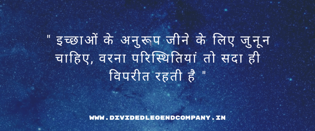 इच्छाओं के अनुरूप जीने के लिए जुनून चाहिए, वरना परिस्थितियां तो सदा ही विपरीत रहती है