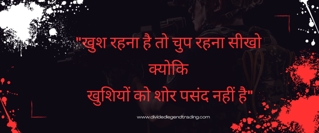 खुश रहना है तो चुप रहना सीखो क्योकि खुशियों को शोर पसंद नहीं है
