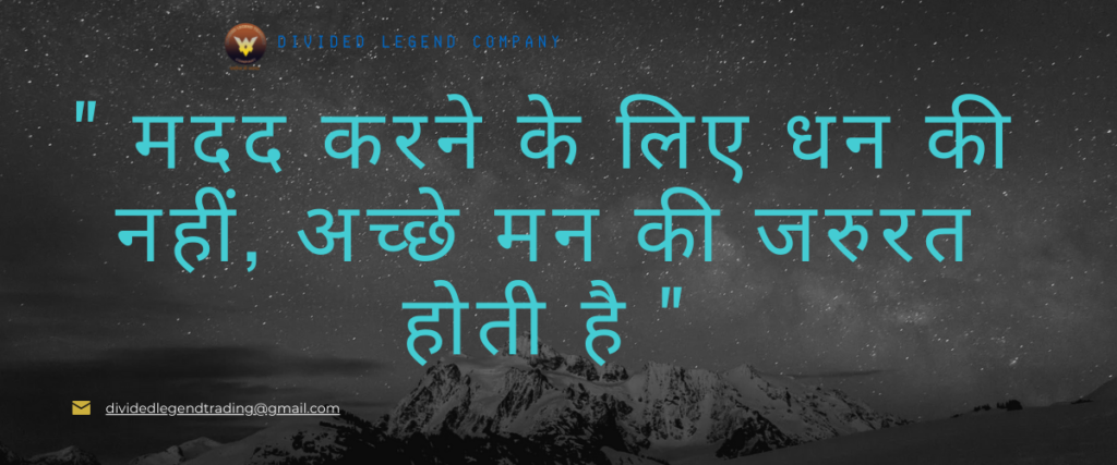 madad karne ke liye dhan ki nahi man ki jarurat hoti hai
