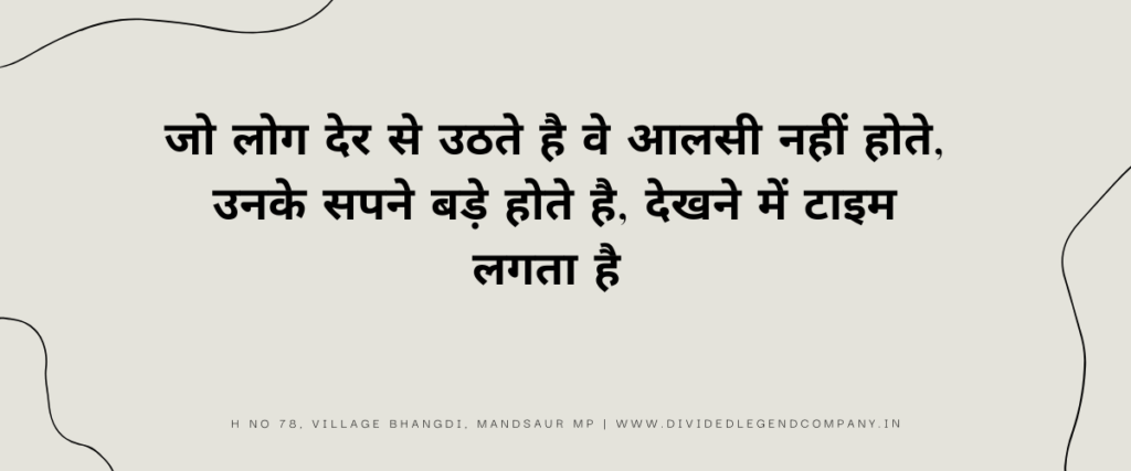 जो लोग देर से उठते है वे आलसी नहीं होते, उनके सपने बड़े होते है, देखने में टाइम लगता है
