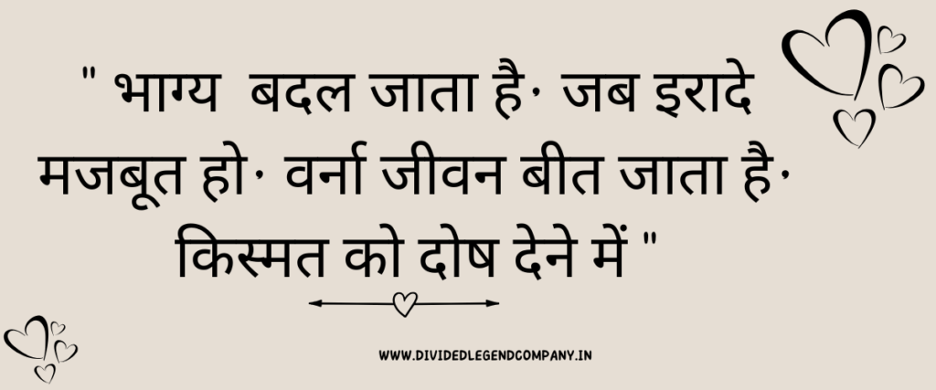 " भाग्य बदल जाता है, जब इरादे मजबूत हो, वर्ना जीवन बीत जाता है, किस्मत को दोष देने में "