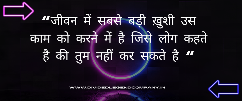 "जीवन में सबसे बड़ी ख़ुशी उस काम को करने में है जिसे लोग कहते है की तुम नहीं कर सकते है "