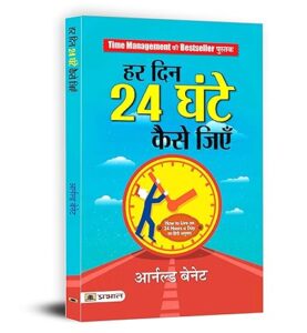 हर दिन 24 घंटे कैसे जिए ?