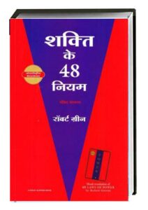Shakti ke 48 niyam in hindi