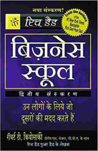 बिज़नेस स्कूल | Business school book in hindi