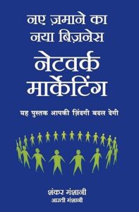 Best book of network marketing in hindi | नए ज़माने का नया बिज़नेस नेटवर्क मार्केटिंग