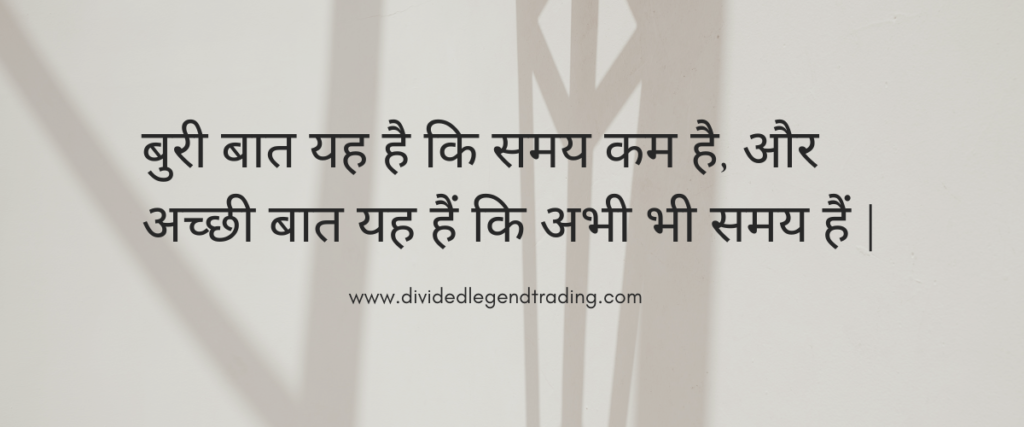 बुरी बात यह है कि समय कम है, और अच्छी बात यह हैं कि अभी भी समय हैं |