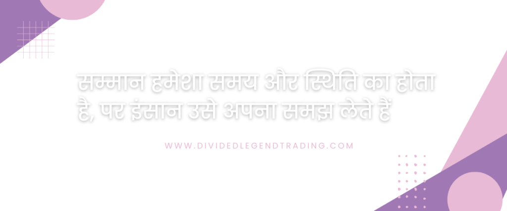 सम्मान हमेशा समय और स्थिति का होता है, पर इंसान उसे अपना समझ लेते हैं