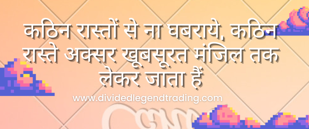 कठिन रास्तों से ना घबराये, कठिन रास्ते अक्सर खूबसूरत मंजिल तक लेकर जाता हैं