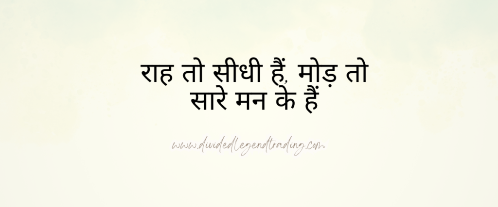 राह तो सीधी हैं, मोड़ तो सारे मन के हैं